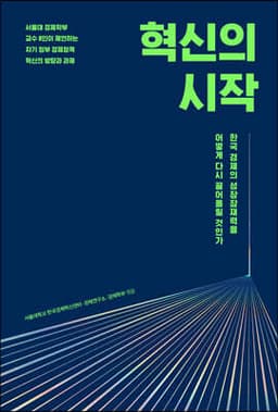 혁신의 시작 표지