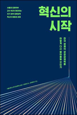 혁신의 시작 표지