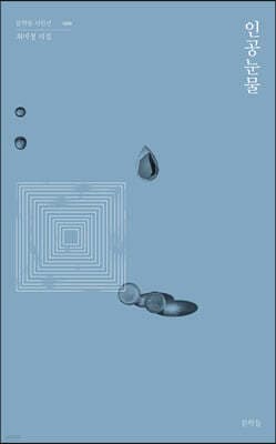 인공눈물 cover