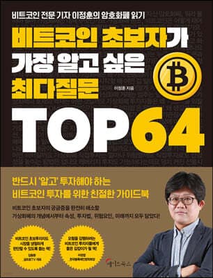 비트코인 초보자가 가장 알고 싶은 최다질문 TOP 64 표지