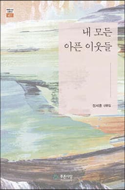 내 모든 아픈 이웃들 표지