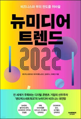 뉴미디어 트렌드 2022 표지