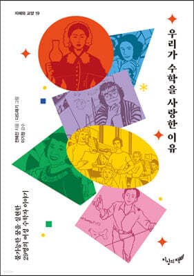 우리가 수학을 사랑한 이유 표지