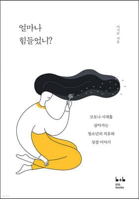 얼마나 힘들었니? 표지