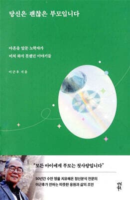 당신은 괜찮은 부모입니다 표지