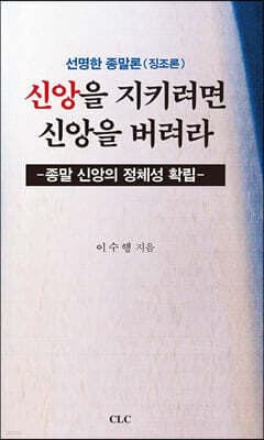 신앙을 지키려면 신앙을 버려라 표지
