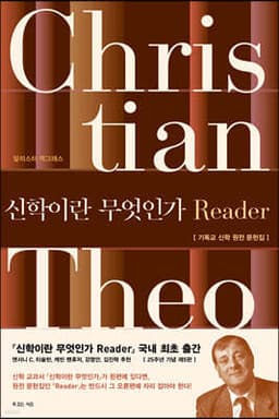 신학이란 무엇인가 Reader 표지
