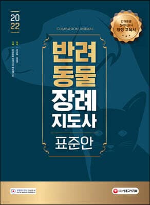 2022 반려동물장례지도사 표준안 표지