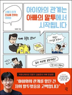 아이와의 관계는 아빠의 말투에서 시작됩니다 cover