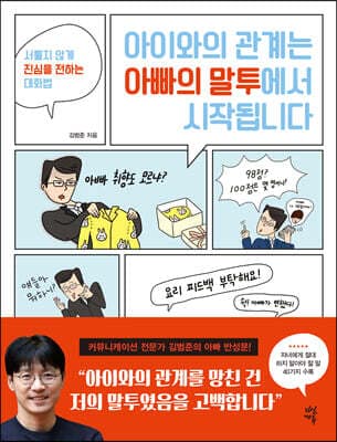 아이와의 관계는 아빠의 말투에서 시작됩니다 cover