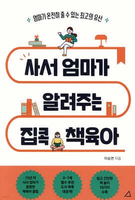 사서 엄마가 알려주는 집콕 책육아 표지