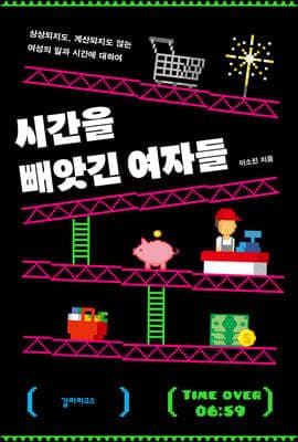 시간을 빼앗긴 여자들 표지