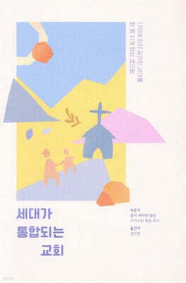 세대가 통합되는 교회 표지
