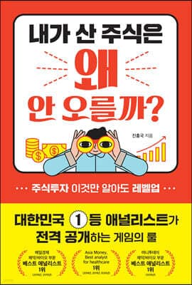 내가 산 주식은 왜 안 오를까? 표지