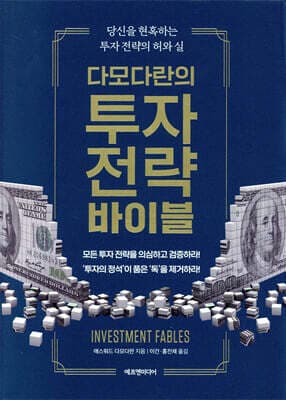 다모다란의 투자 전략 바이블 표지