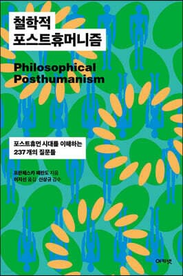 철학적 포스트휴머니즘 표지