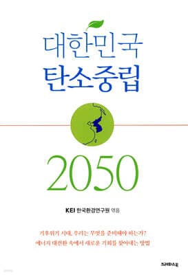 대한민국 탄소중립 2050 표지