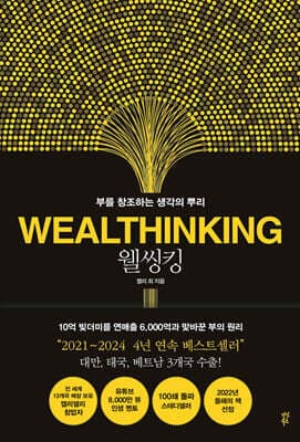 웰씽킹 WEALTHINKING 표지
