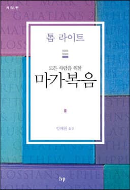 모든 사람을 위한 마가복음 cover