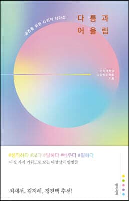 다름과 어울림 표지