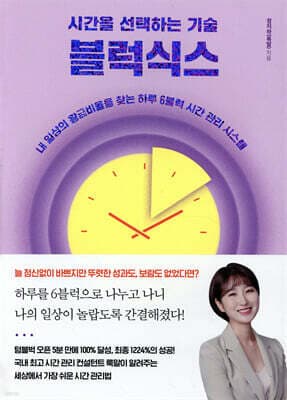 시간을 선택하는 기술 블럭식스 표지