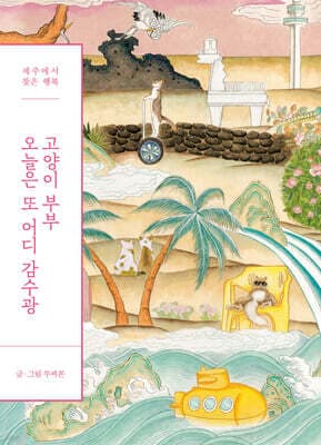 고양이 부부 오늘은 또 어디 감수광 표지