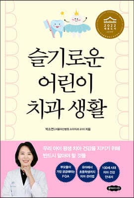 슬기로운 어린이 치과 생활 표지