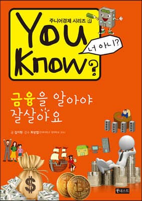 You Know? 금융을 알아야 잘살아요 표지