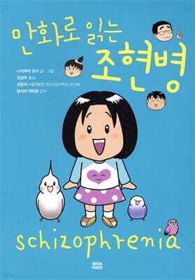 만화로 읽는 조현병 표지