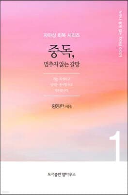 중독, 멈추지 않는 갈망 cover