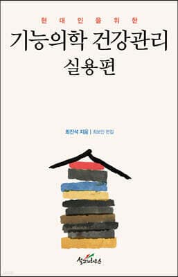 기능의학 건강관리 실용편 표지