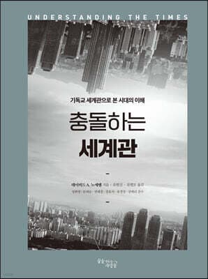 충돌하는 세계관 표지