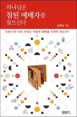 하나님은 참된 예배자를 찾으신다 cover