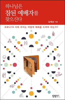 하나님은 참된 예배자를 찾으신다 표지