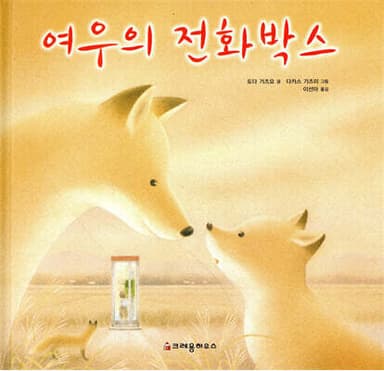 여우의 전화박스 표지