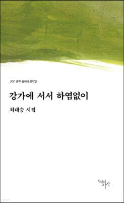 강가에 서서 하염없이 표지