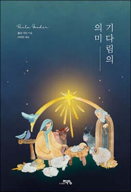 기다림의 의미 표지