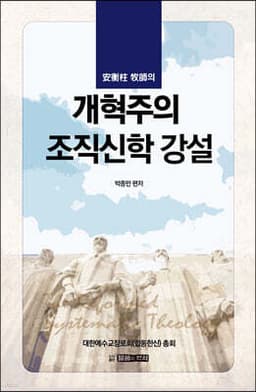 안형주 목사의 개혁주의 조직신학 강설 cover