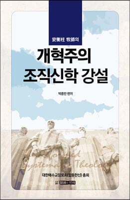 안형주 목사의 개혁주의 조직신학 강설 표지