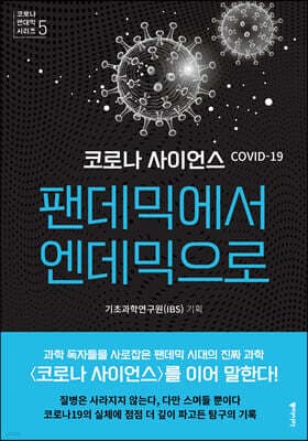 코로나 사이언스 : 팬데믹에서 엔데믹으로 cover