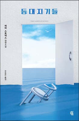 등대지기들 표지