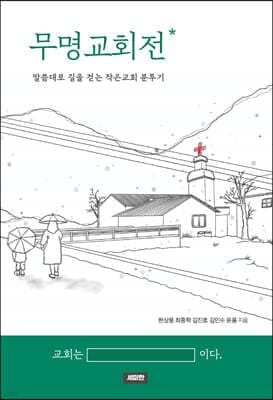 무명교회전 표지