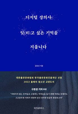 디지털 장의사, 잊(히)고 싶은 기억을 지웁니다 표지
