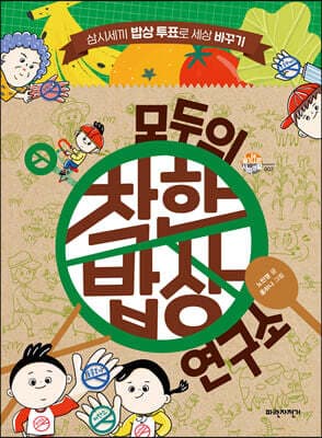모두의 착한밥상 연구소 표지