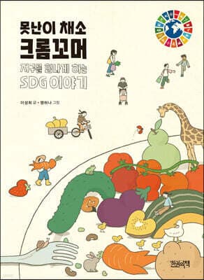 못난이 채소 크롬꼬머 표지