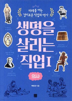 생명을 살리는 직업 1 의사 표지