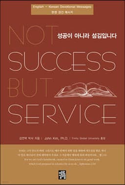 성공이 아니라 섬김입니다 표지