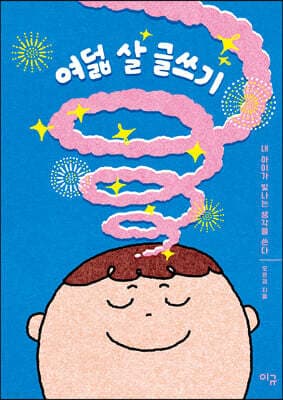 여덟 살 글쓰기 표지