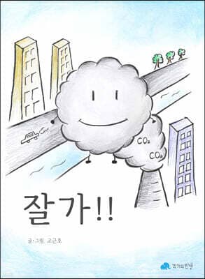 잘가!! 표지