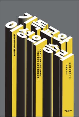 기독교와 이성의 승리 표지